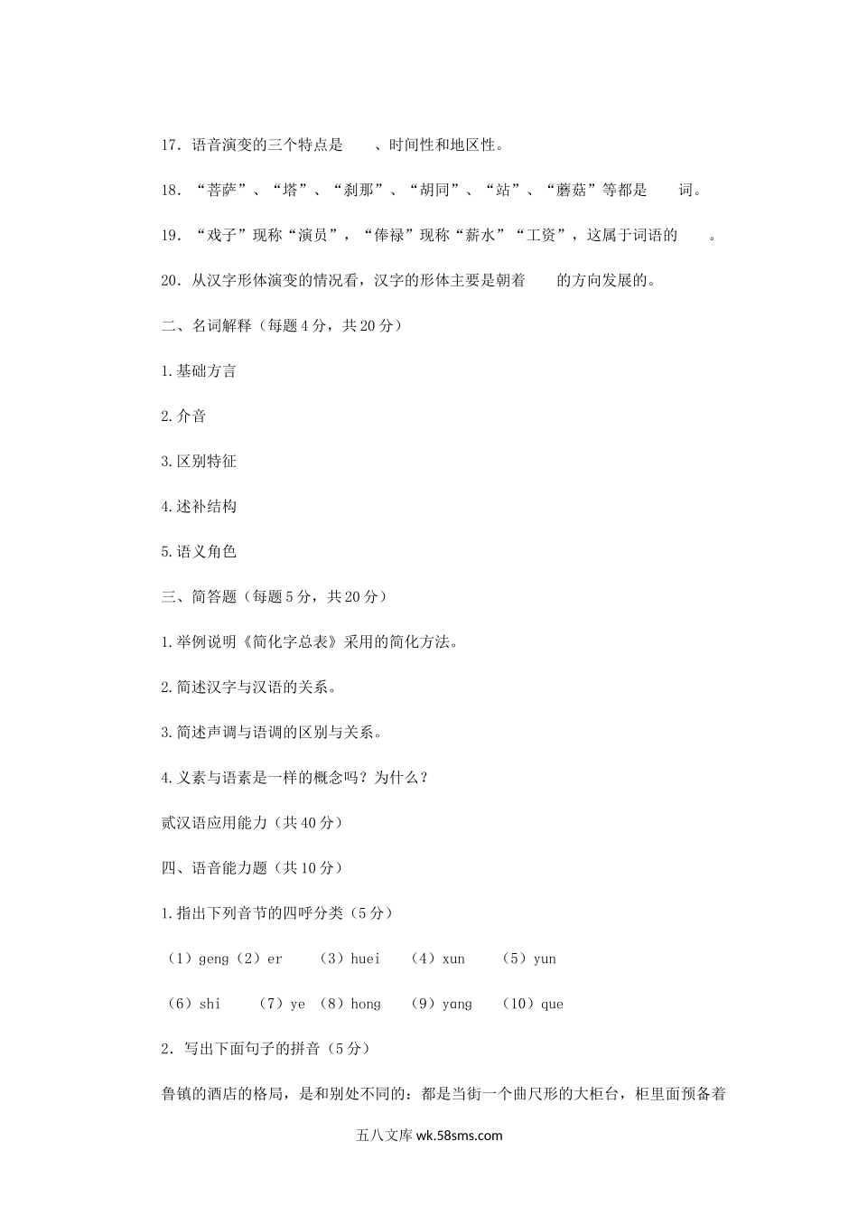 2019年陕西西安建筑科技大学汉语基础考研真题.doc_第2页