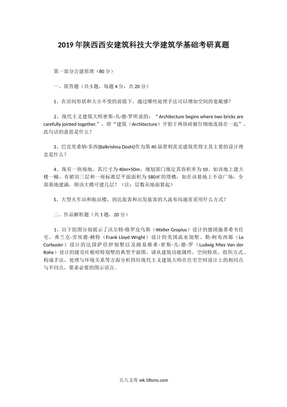 2019年陕西西安建筑科技大学建筑学基础考研真题.doc_第1页