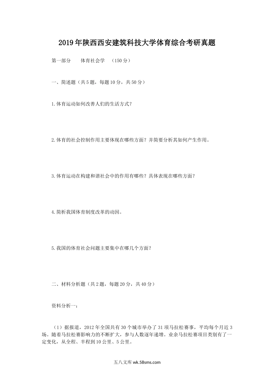 2019年陕西西安建筑科技大学体育综合考研真题.doc_第1页