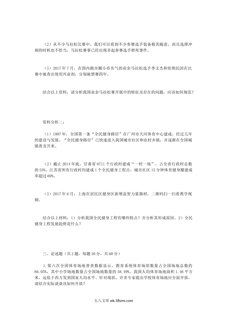 2019年陕西西安建筑科技大学体育综合考研真题.doc_第2页