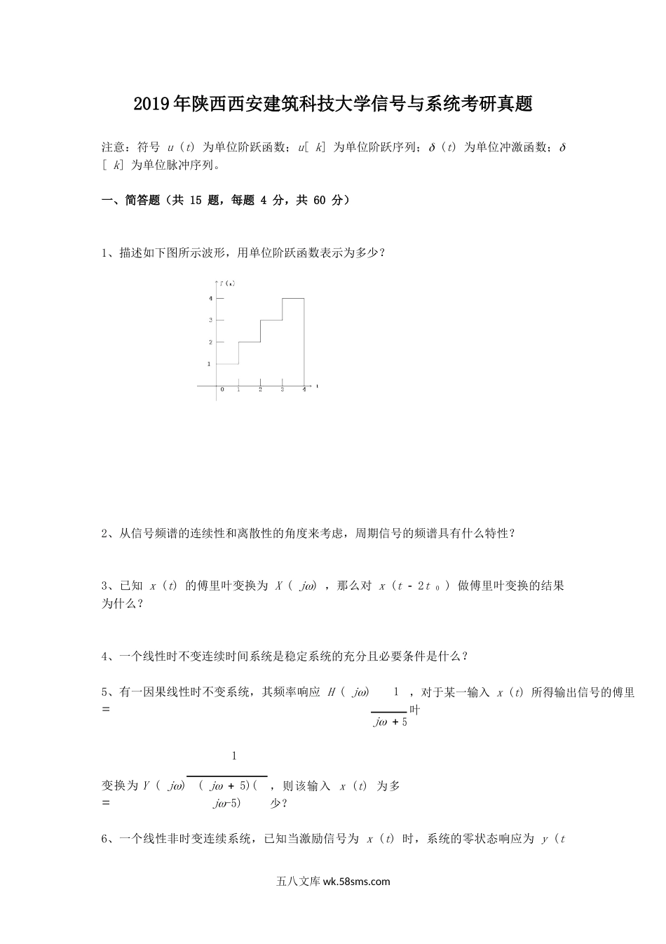 2019年陕西西安建筑科技大学信号与系统考研真题.doc_第1页