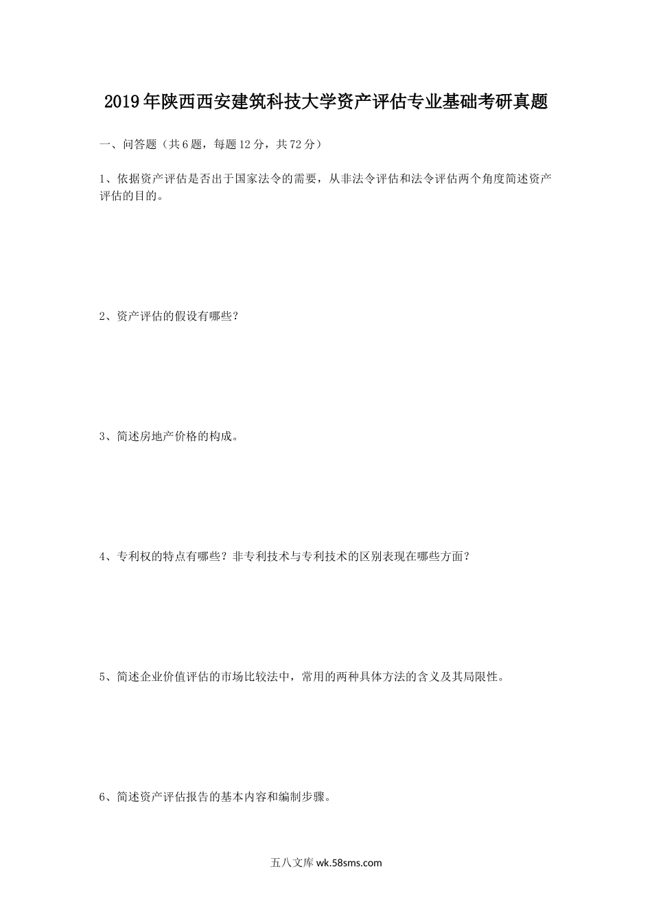 2019年陕西西安建筑科技大学资产评估专业基础考研真题.doc_第1页