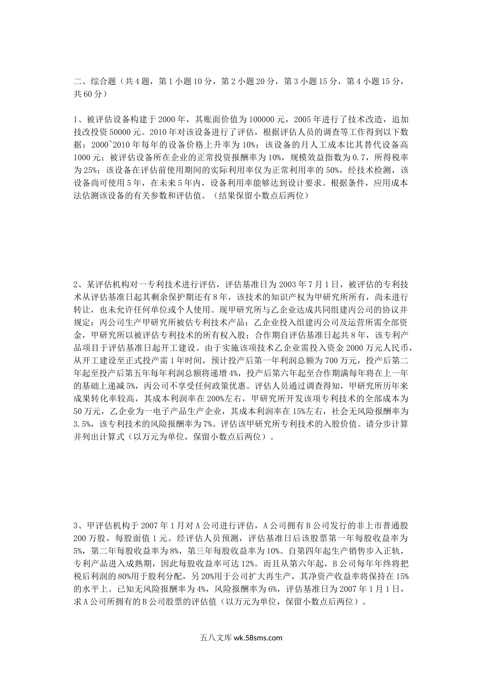 2019年陕西西安建筑科技大学资产评估专业基础考研真题.doc_第2页