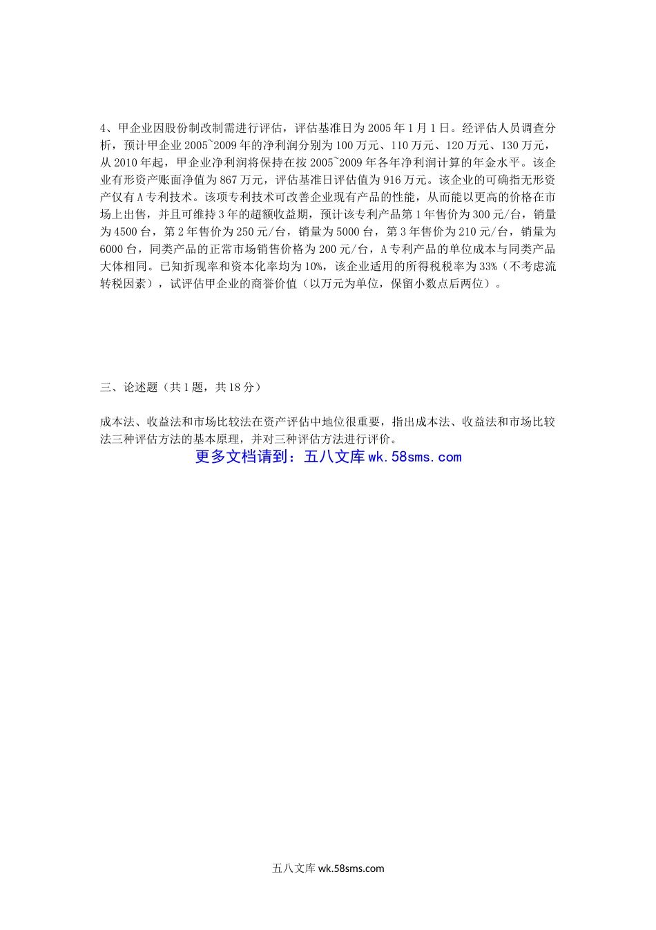 2019年陕西西安建筑科技大学资产评估专业基础考研真题.doc_第3页