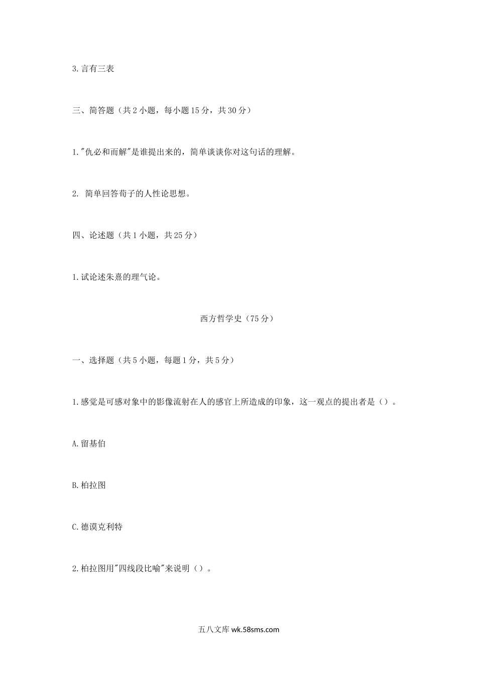 2019年四川师范大学中西哲学史考研真题.doc_第3页