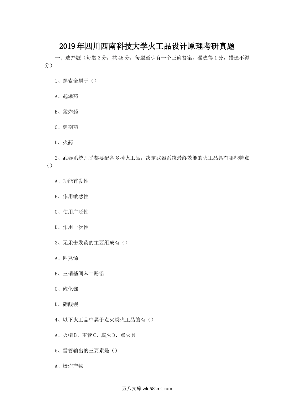 2019年四川西南科技大学火工品设计原理考研真题.doc_第1页