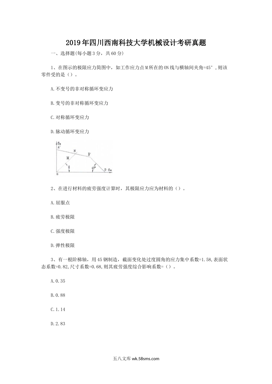 2019年四川西南科技大学机械设计考研真题.doc_第1页