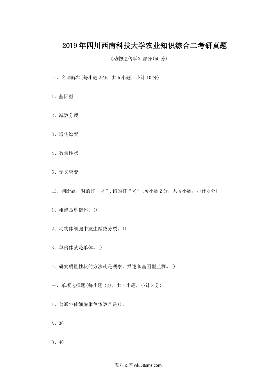 2019年四川西南科技大学农业知识综合二考研真题.doc_第1页