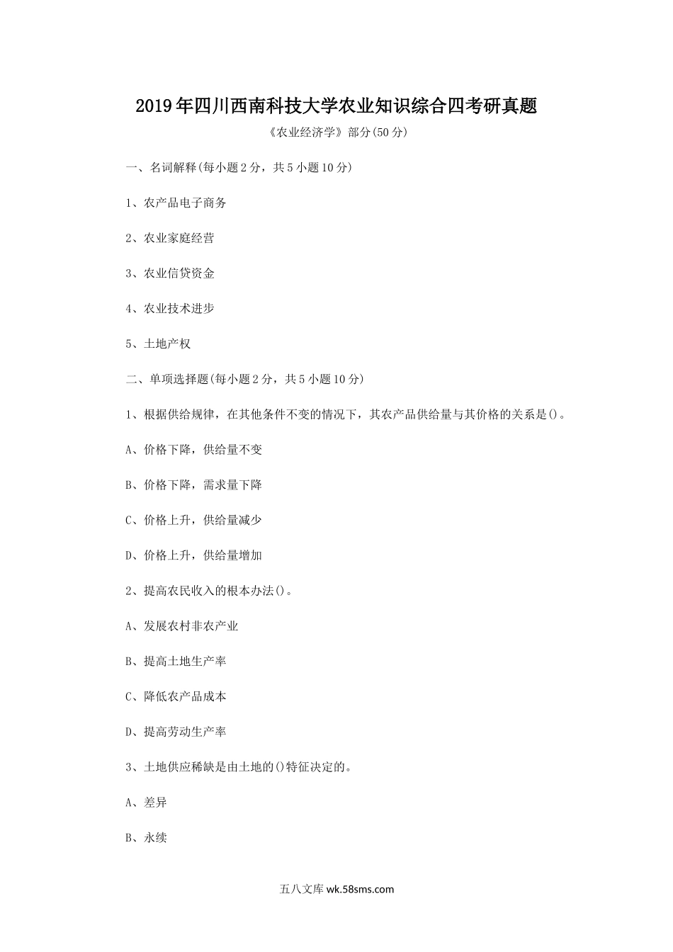 2019年四川西南科技大学农业知识综合四考研真题.doc_第1页