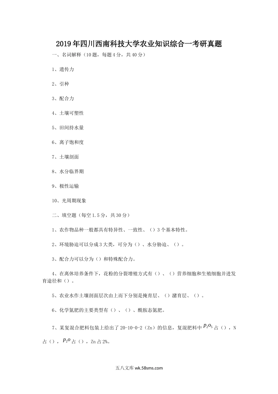 2019年四川西南科技大学农业知识综合一考研真题.doc_第1页