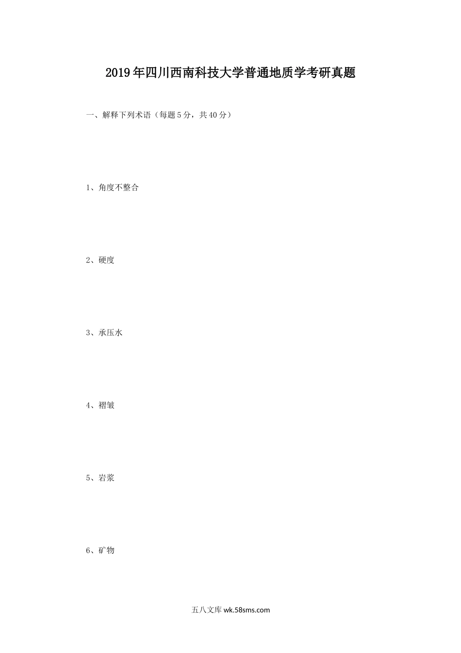 2019年四川西南科技大学普通地质学考研真题.doc_第1页