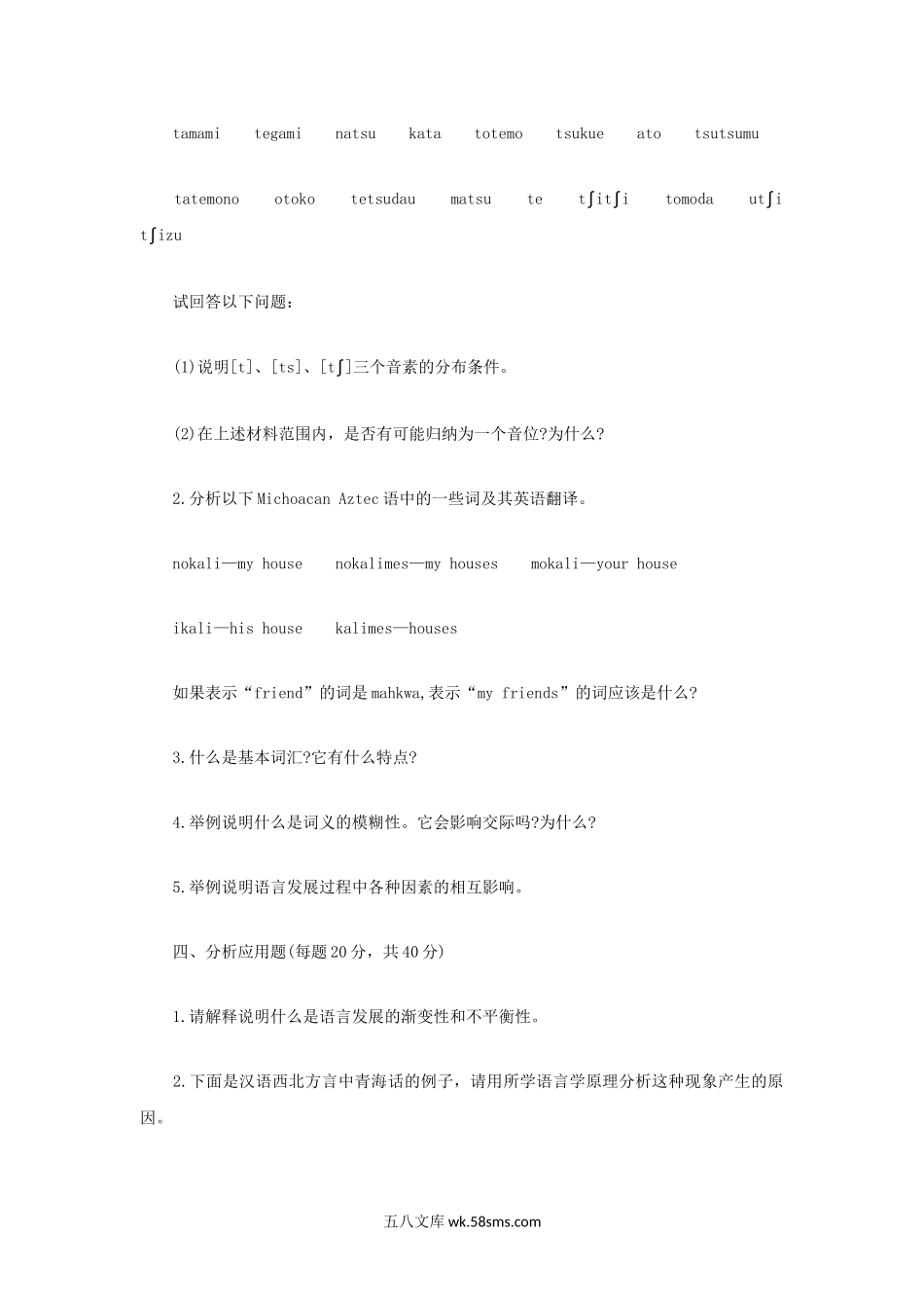 2019年四川西南科技大学语言学理论考研真题.doc_第2页