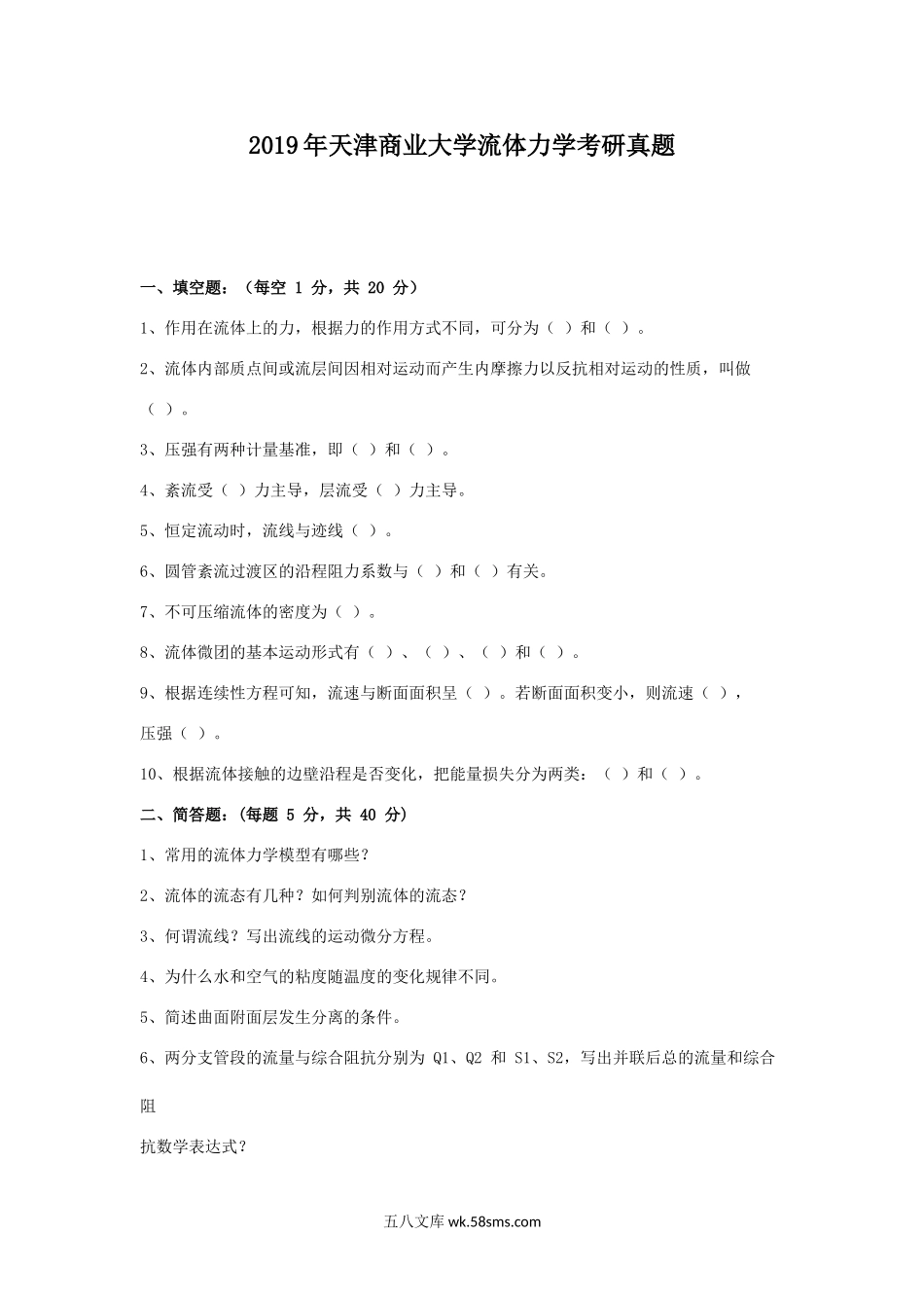 2019年天津商业大学流体力学考研真题.doc_第1页