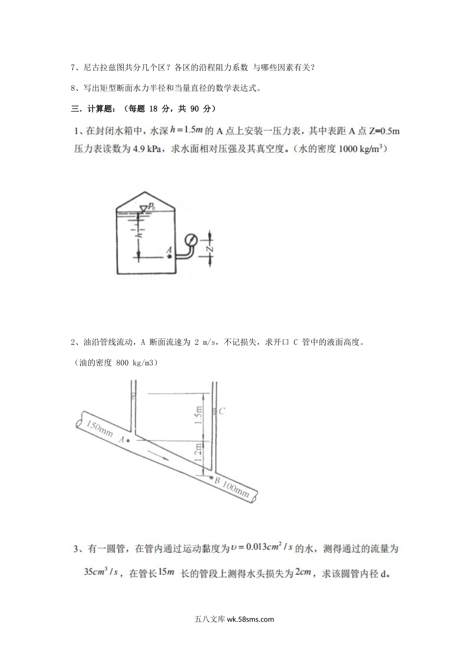 2019年天津商业大学流体力学考研真题.doc_第2页