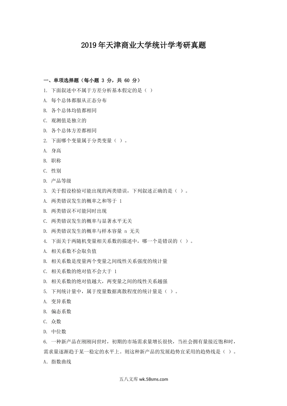 2019年天津商业大学统计学考研真题.doc_第1页