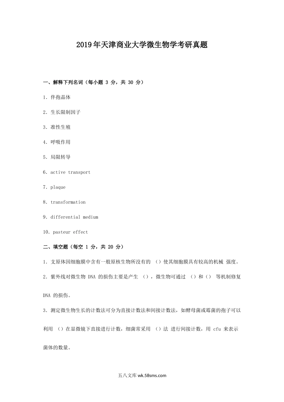 2019年天津商业大学微生物学考研真题.doc_第1页