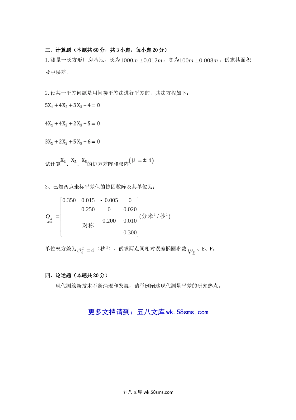 2019年云南昆明理工大学测量平差考研真题A卷.doc_第2页