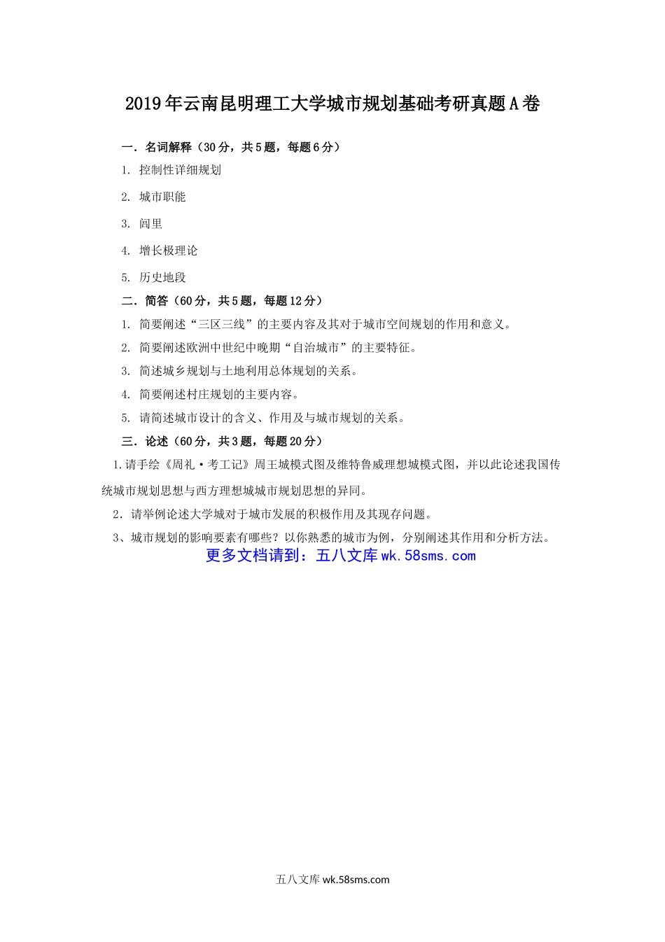 2019年云南昆明理工大学城市规划基础考研真题A卷.doc_第1页