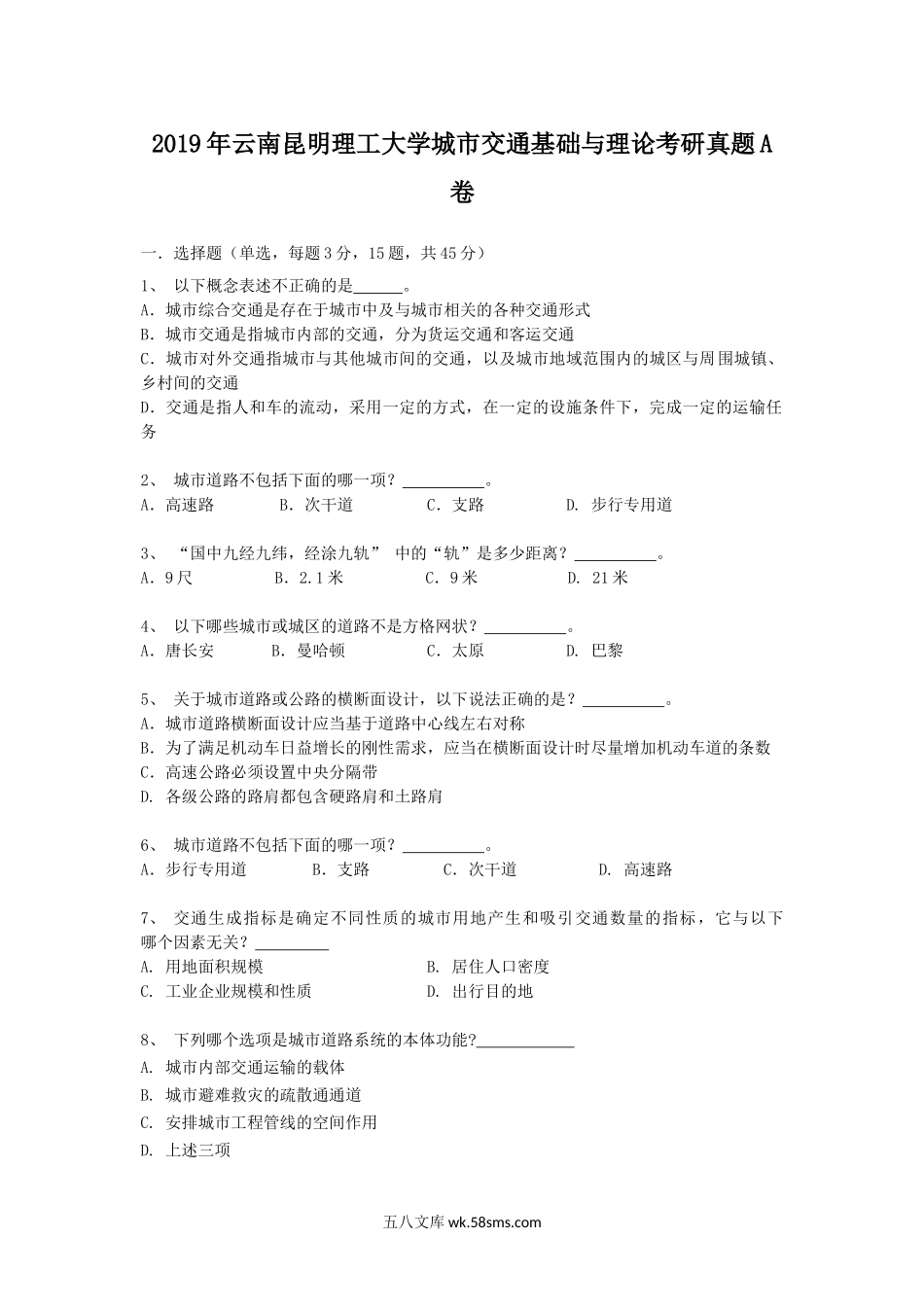 2019年云南昆明理工大学城市交通基础与理论考研真题A卷.doc_第1页