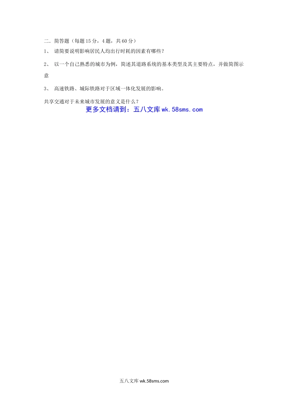 2019年云南昆明理工大学城市交通基础与理论考研真题A卷.doc_第3页