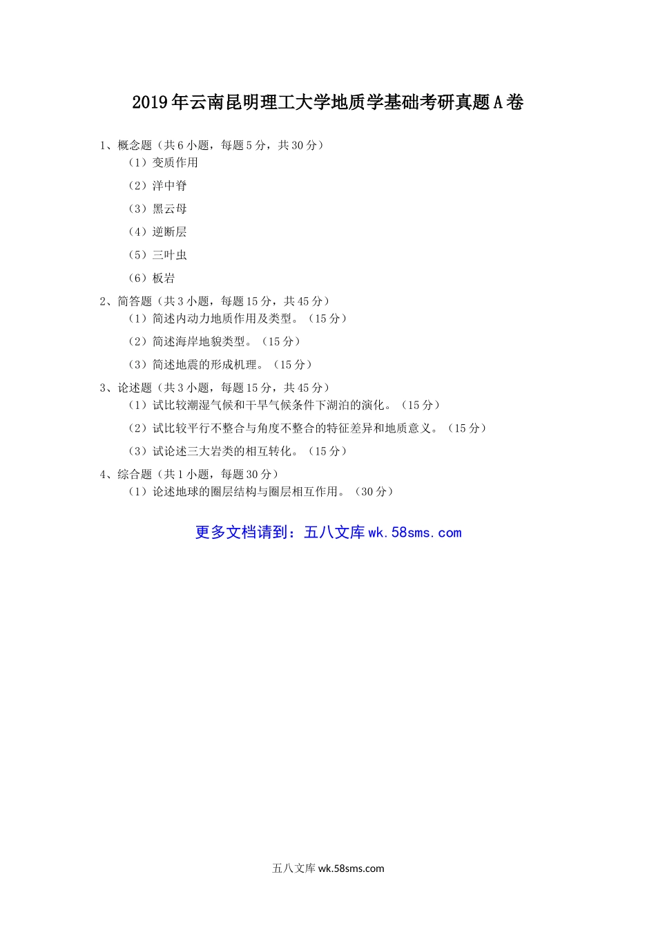 2019年云南昆明理工大学地质学基础考研真题A卷.doc_第1页