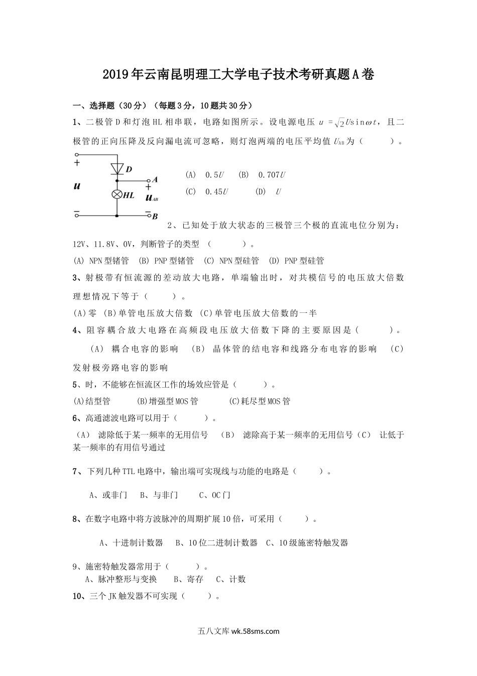 2019年云南昆明理工大学电子技术考研真题A卷.doc_第1页