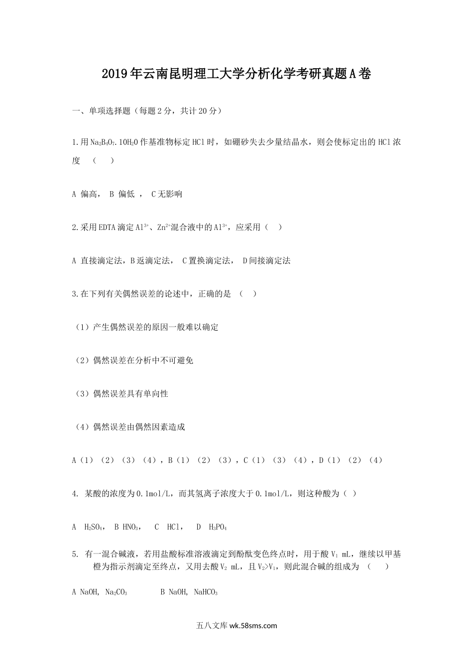 2019年云南昆明理工大学分析化学考研真题A卷.doc_第1页