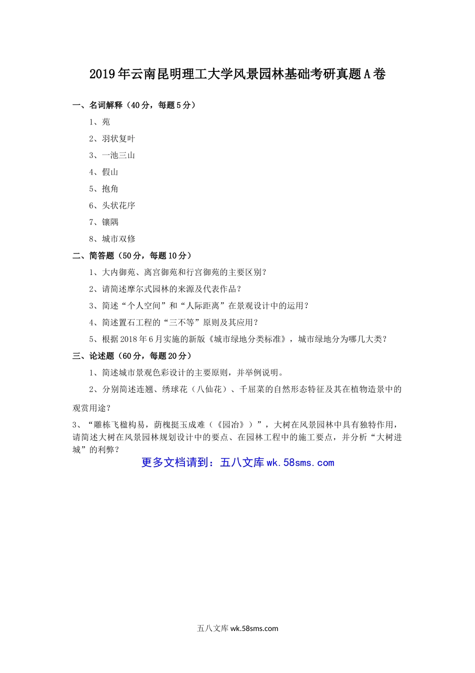 2019年云南昆明理工大学风景园林基础考研真题A卷.doc_第1页