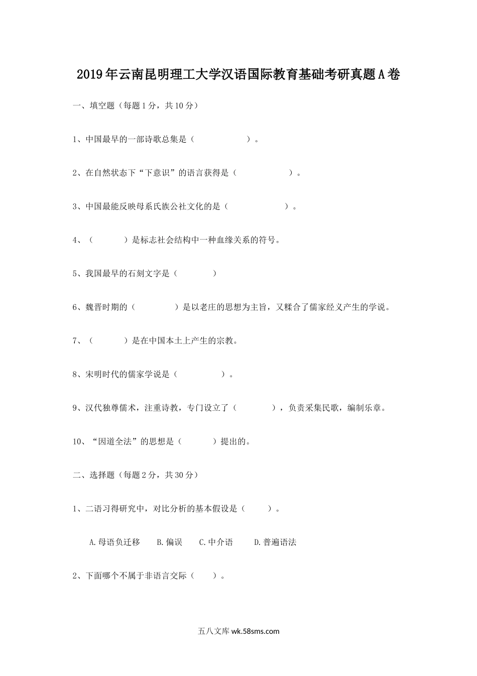 2019年云南昆明理工大学汉语国际教育基础考研真题A卷.doc_第1页