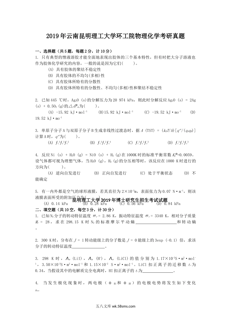 2019年云南昆明理工大学环工院物理化学考研真题.doc_第1页