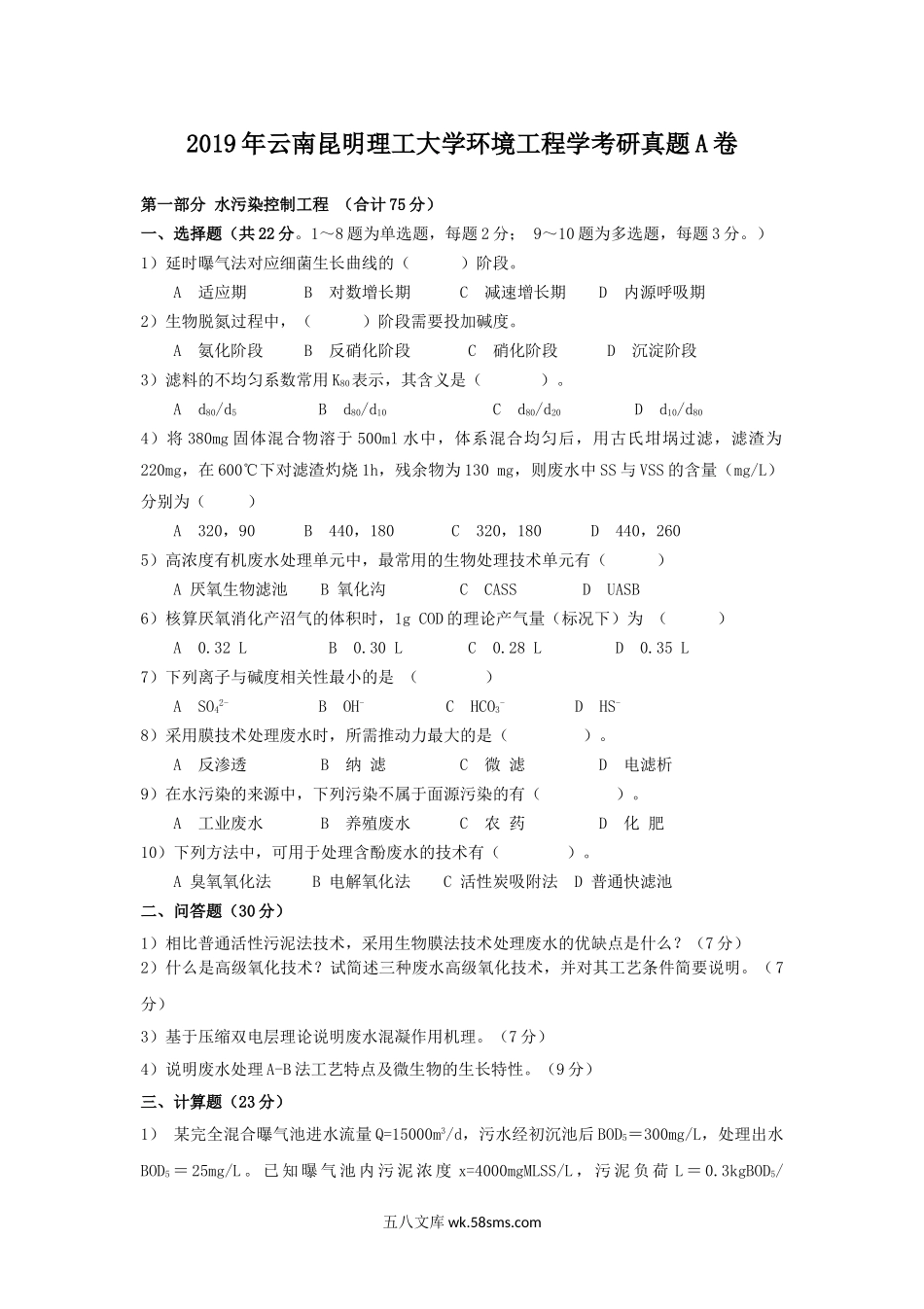 2019年云南昆明理工大学环境工程学考研真题A卷.doc_第1页