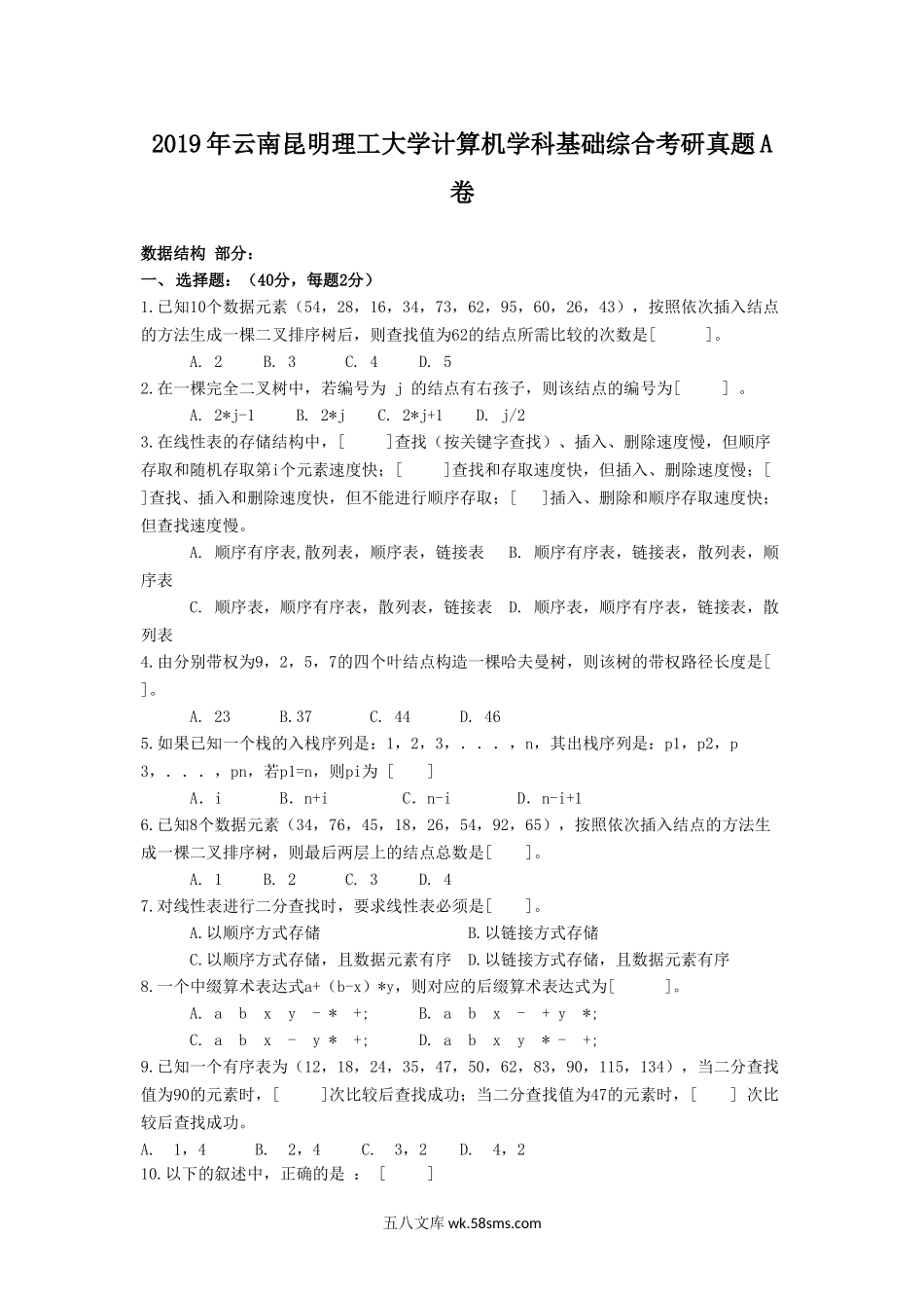 2019年云南昆明理工大学计算机学科基础综合考研真题A卷.doc_第1页