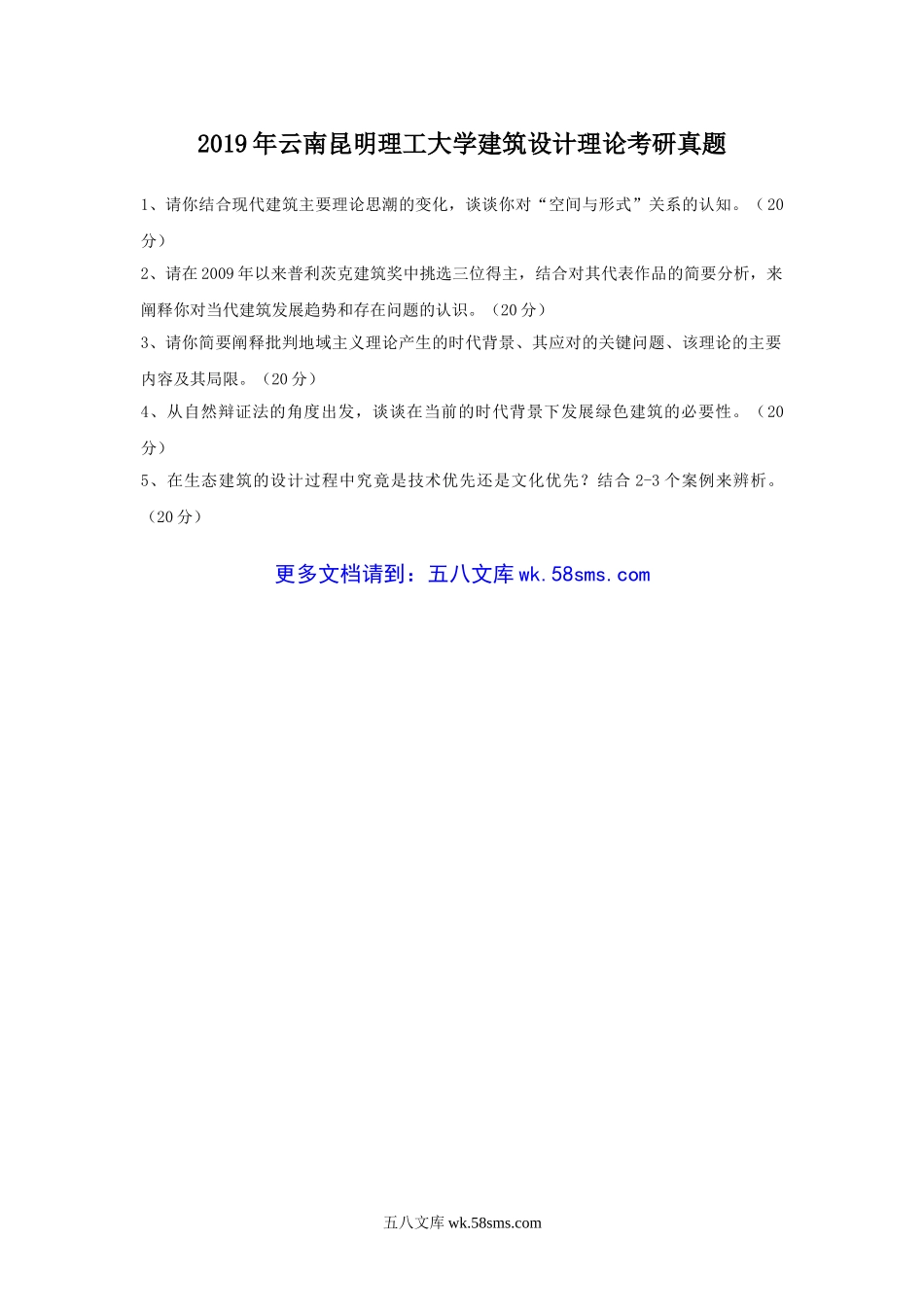 2019年云南昆明理工大学建筑设计理论考研真题.doc_第1页