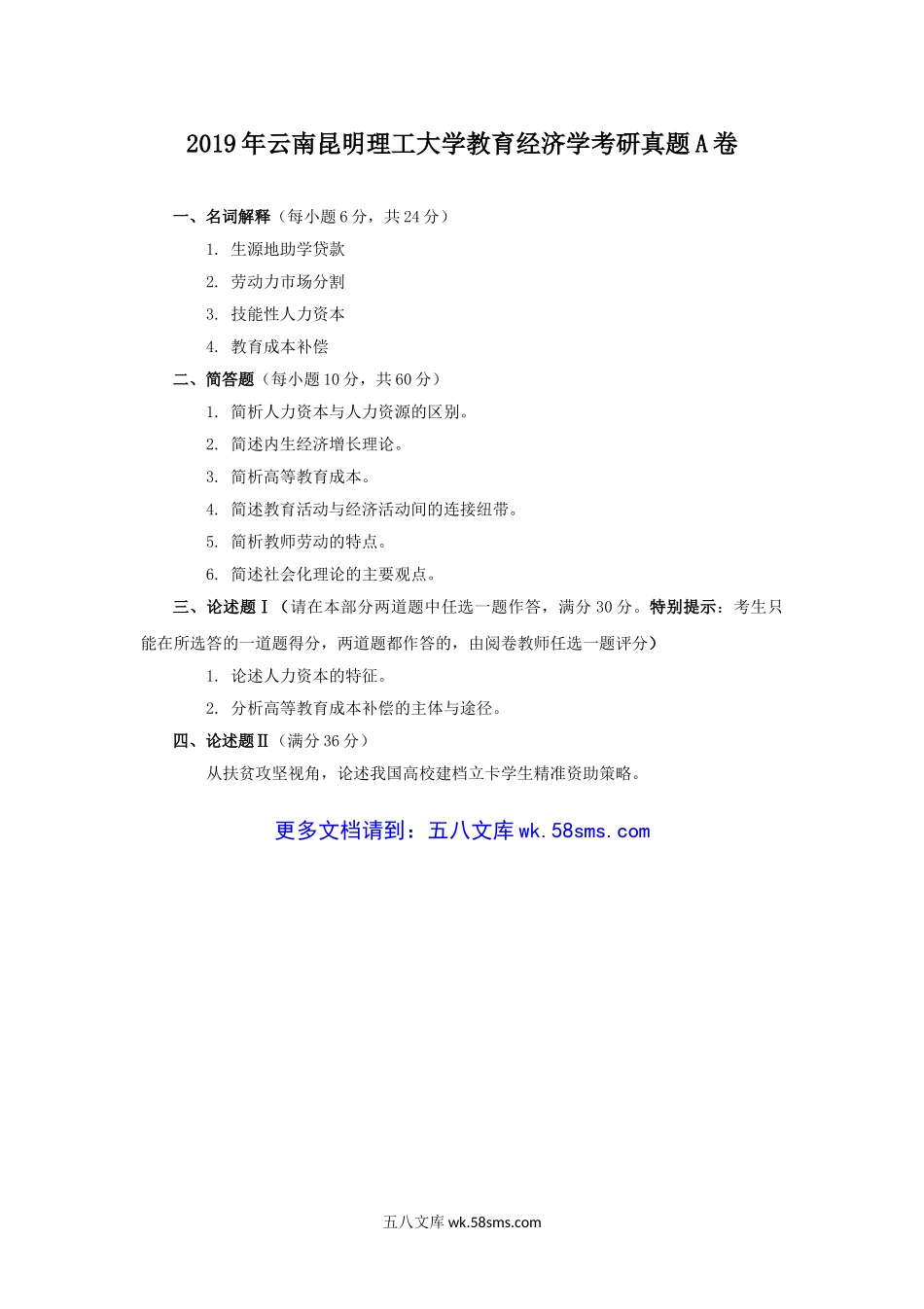 2019年云南昆明理工大学教育经济学考研真题A卷.doc_第1页