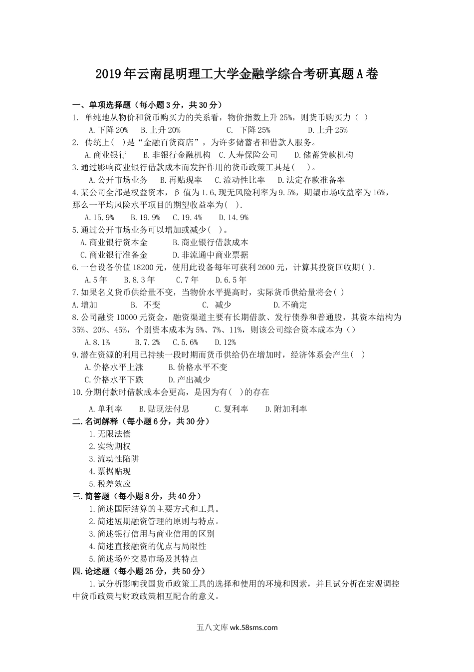 2019年云南昆明理工大学金融学综合考研真题A卷.doc_第1页