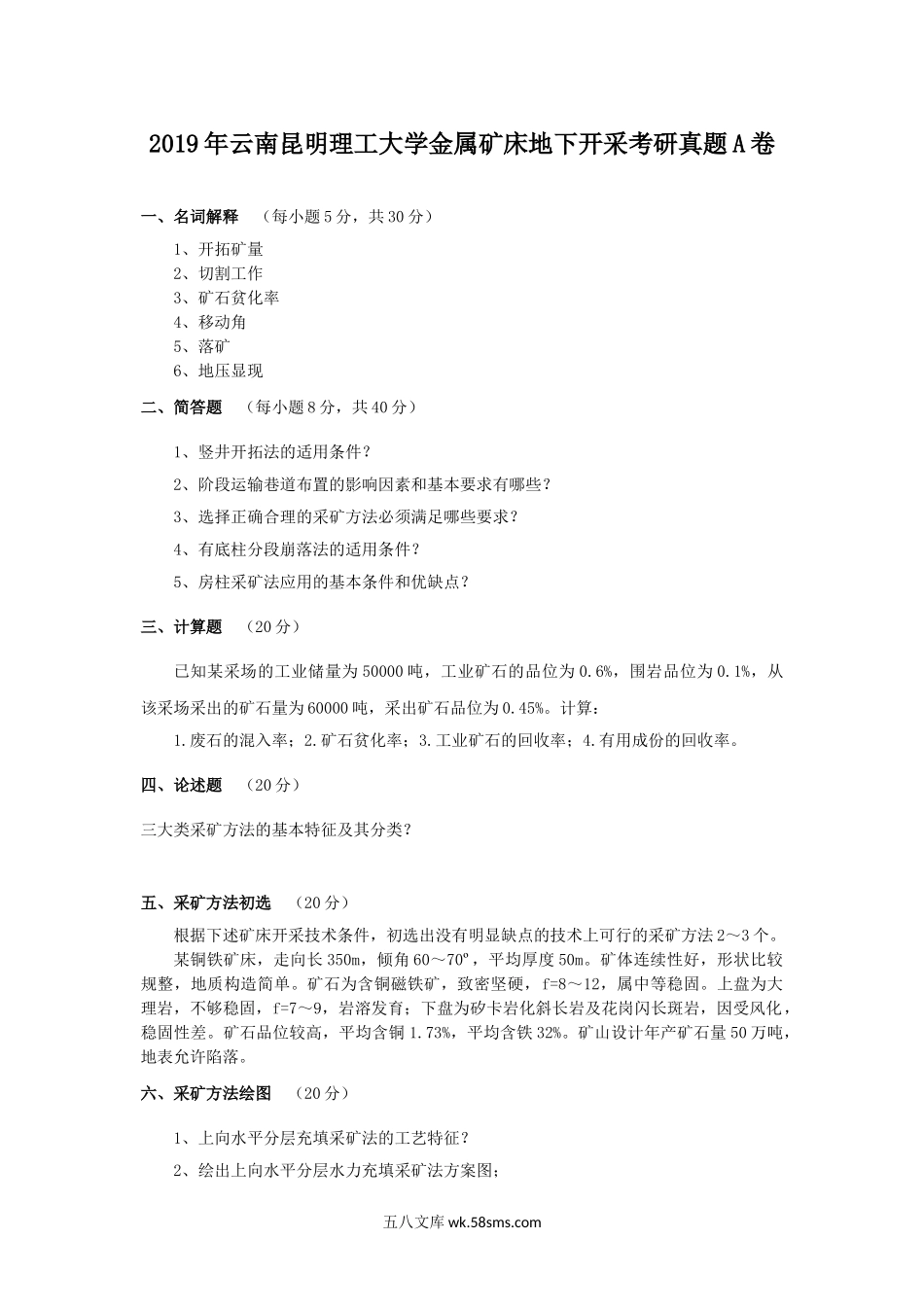 2019年云南昆明理工大学金属矿床地下开采考研真题A卷.doc_第1页