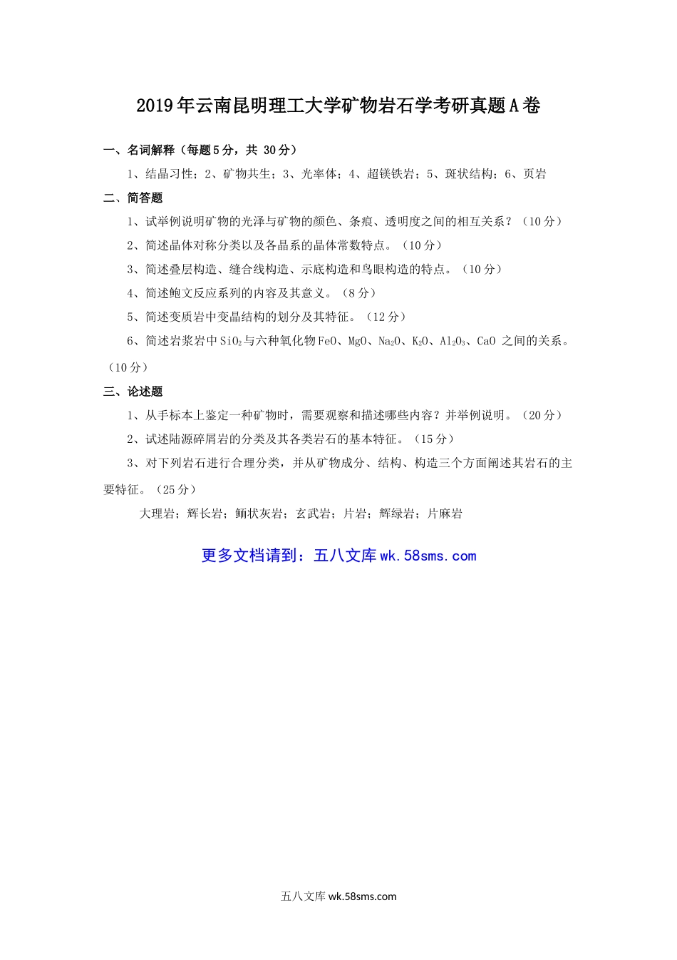 2019年云南昆明理工大学矿物岩石学考研真题A卷.doc_第1页