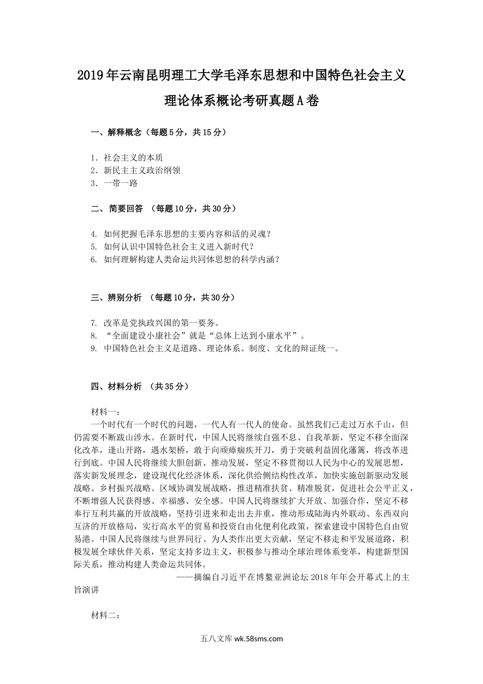 2019年云南昆明理工大学毛泽东思想和中国特色社会主义理论体系概论考研真题A卷.doc_第1页