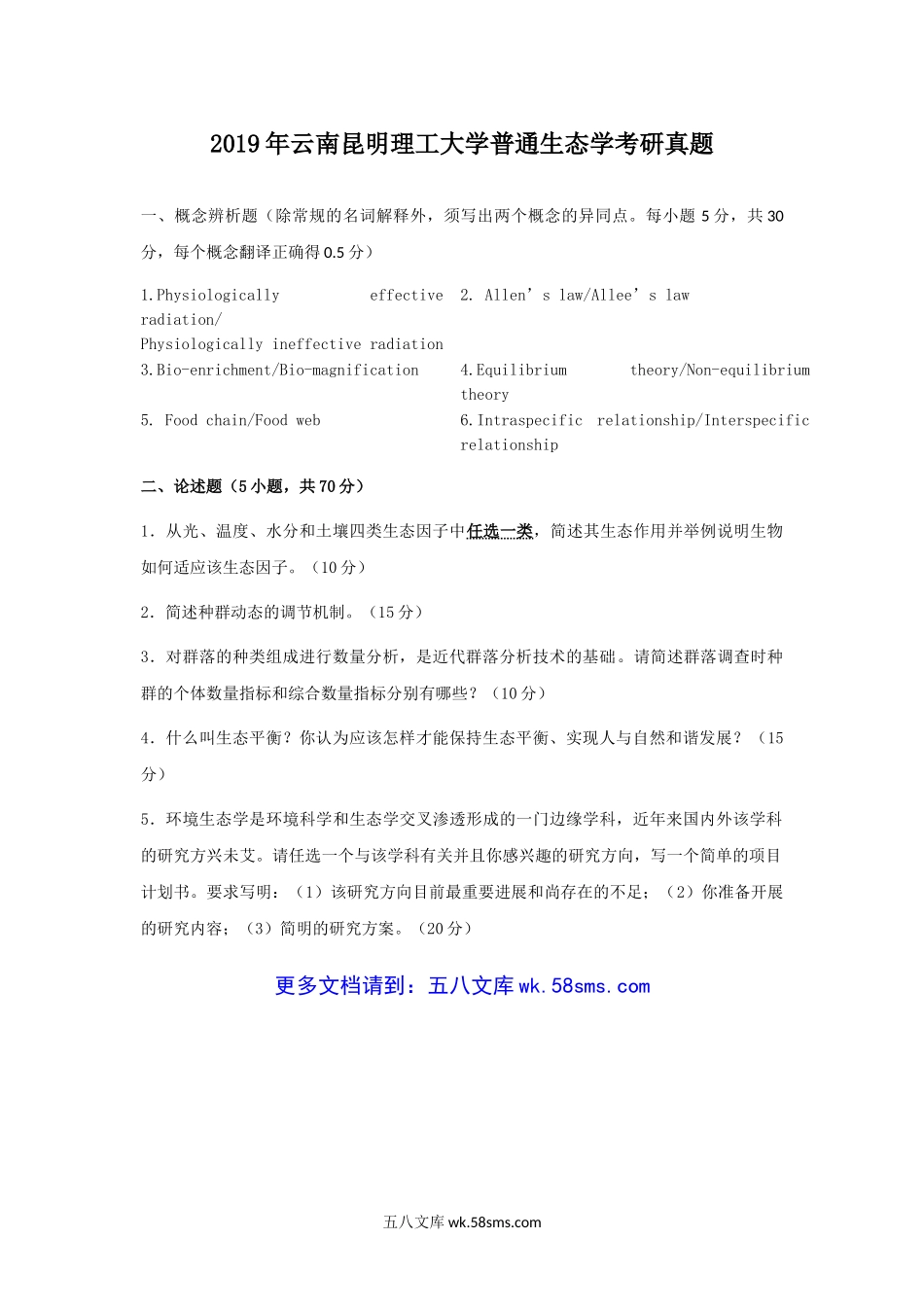 2019年云南昆明理工大学普通生态学考研真题.doc_第1页