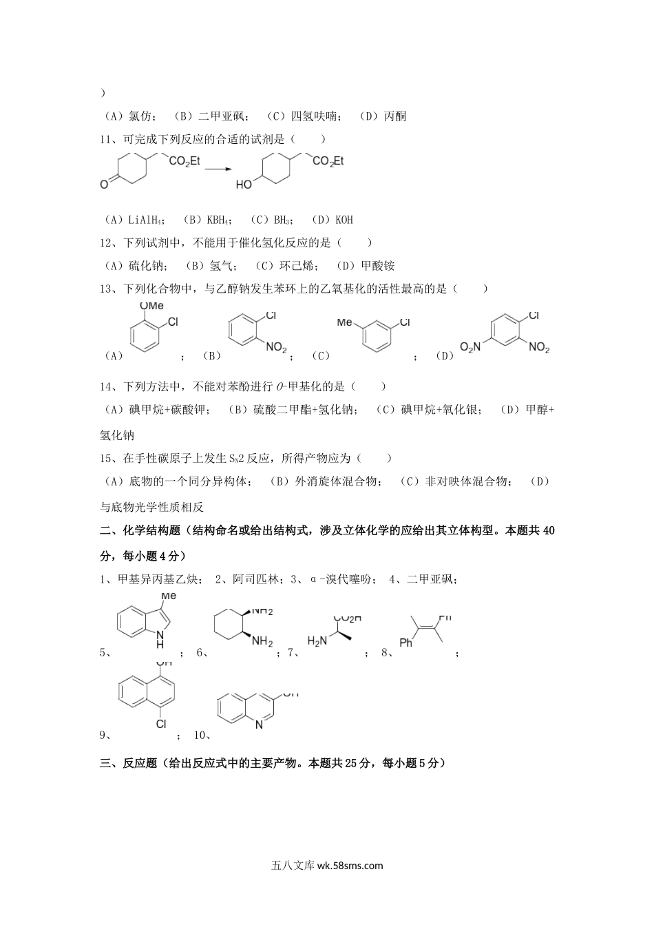 2019年云南昆明理工大学生科院有机化学考研真题A卷.doc_第2页