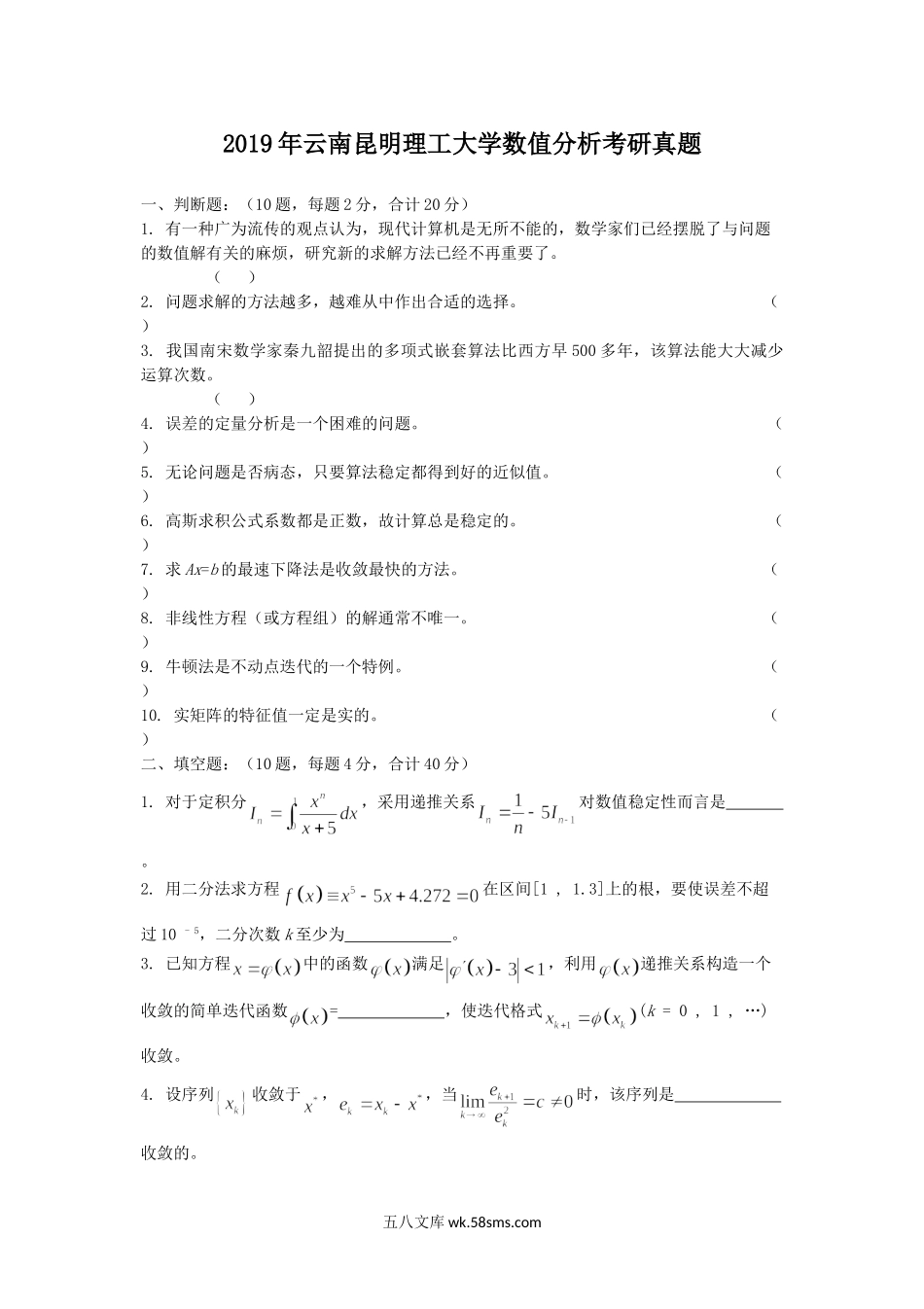 2019年云南昆明理工大学数值分析考研真题.doc_第1页