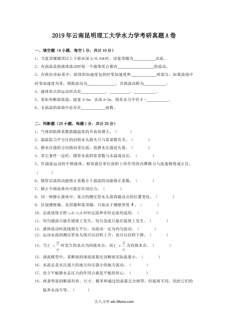 2019年云南昆明理工大学水力学考研真题A卷.doc_第1页