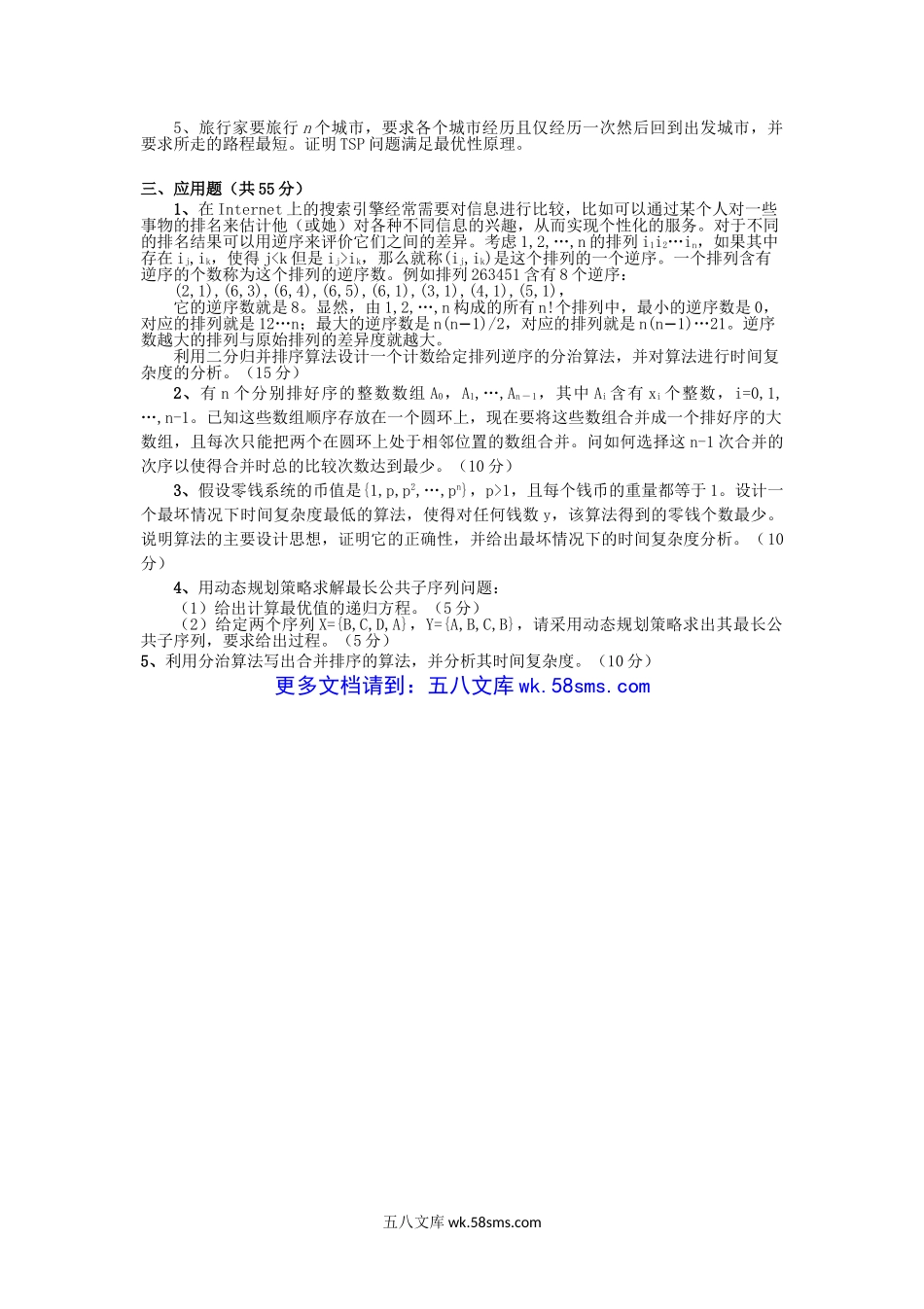 2019年云南昆明理工大学算法分析与设计考研真题.doc_第2页