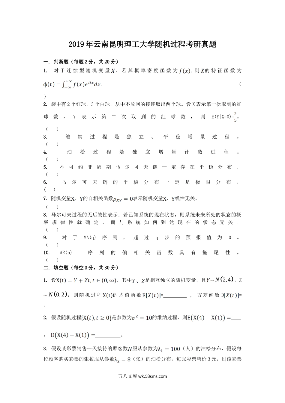 2019年云南昆明理工大学随机过程考研真题.doc_第1页