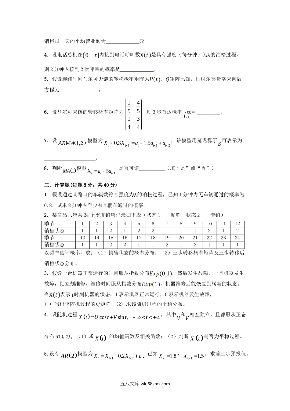 2019年云南昆明理工大学随机过程考研真题.doc_第2页