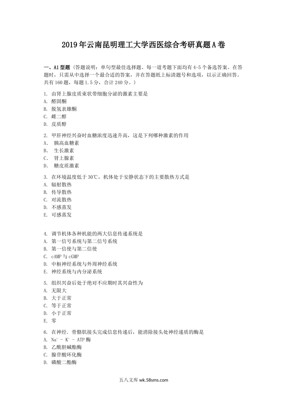 2019年云南昆明理工大学西医综合考研真题A卷.doc_第1页