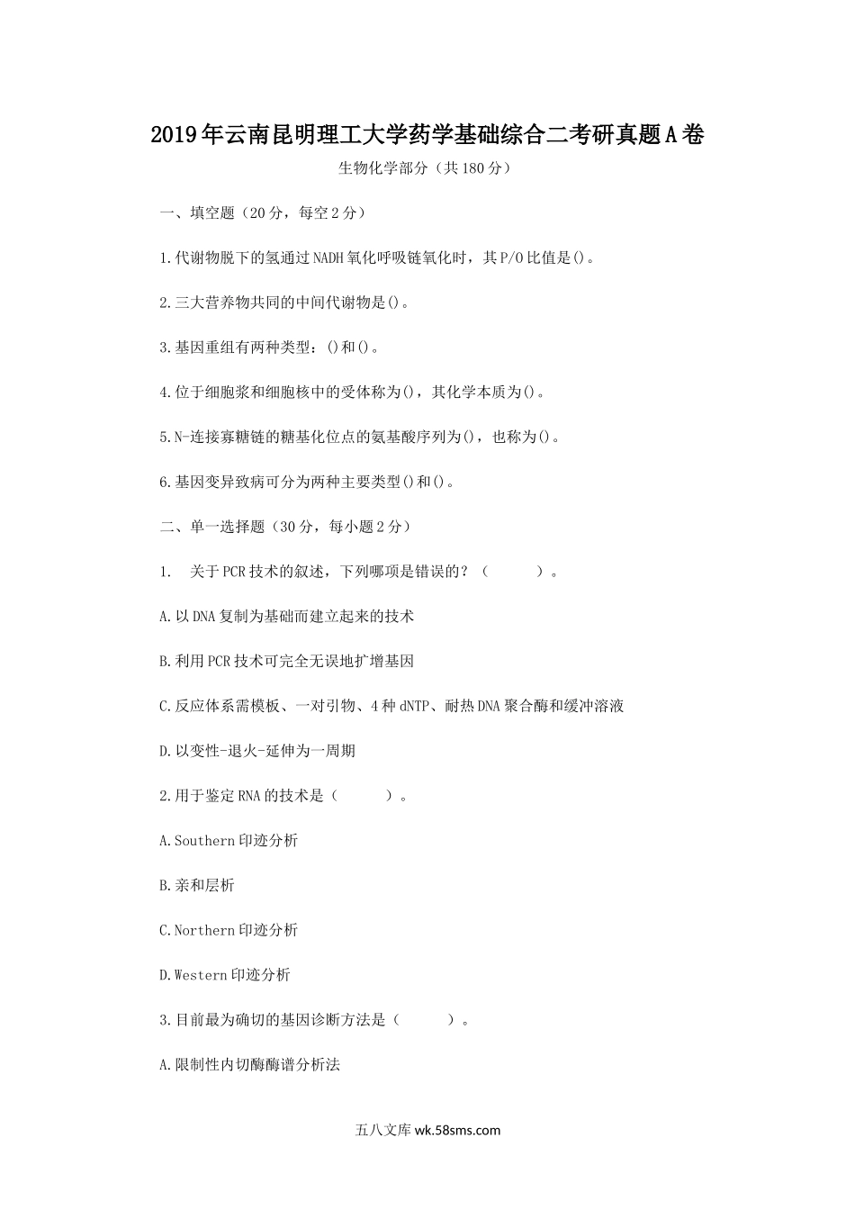 2019年云南昆明理工大学药学基础综合二考研真题A卷.doc_第1页