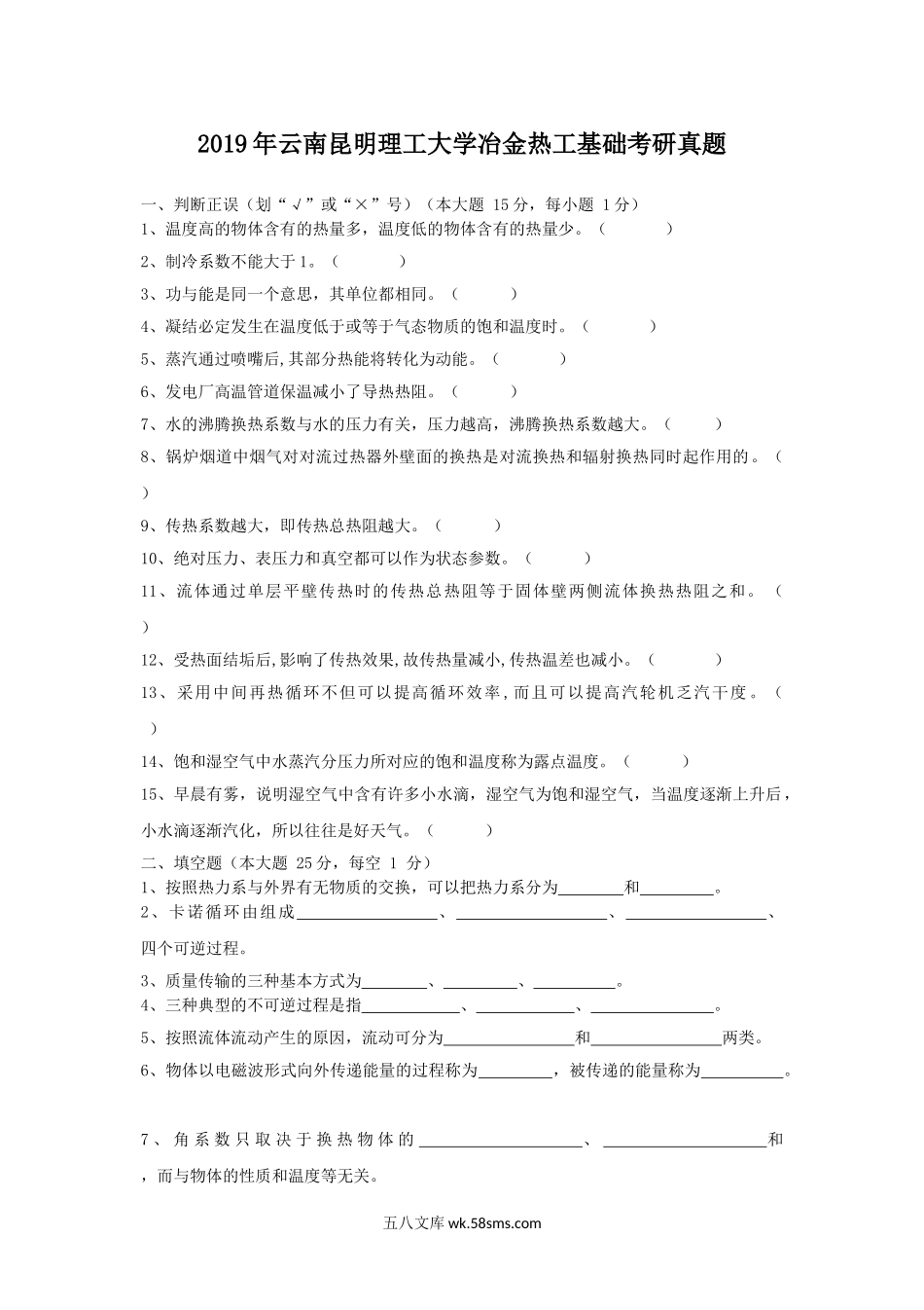 2019年云南昆明理工大学冶金热工基础考研真题.doc_第1页