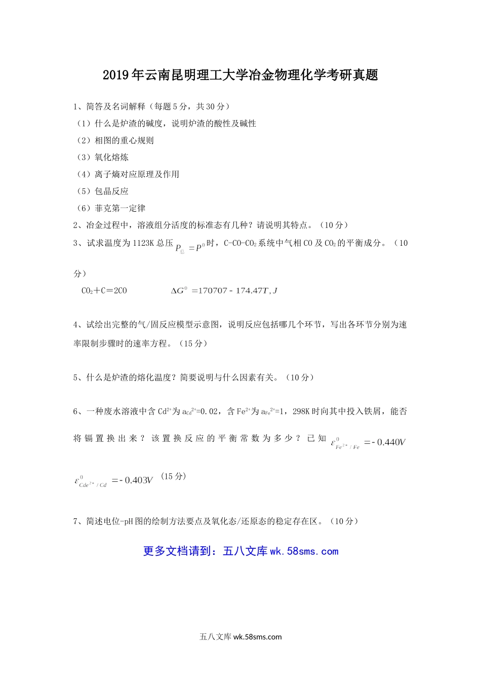 2019年云南昆明理工大学冶金物理化学考研真题.doc_第1页