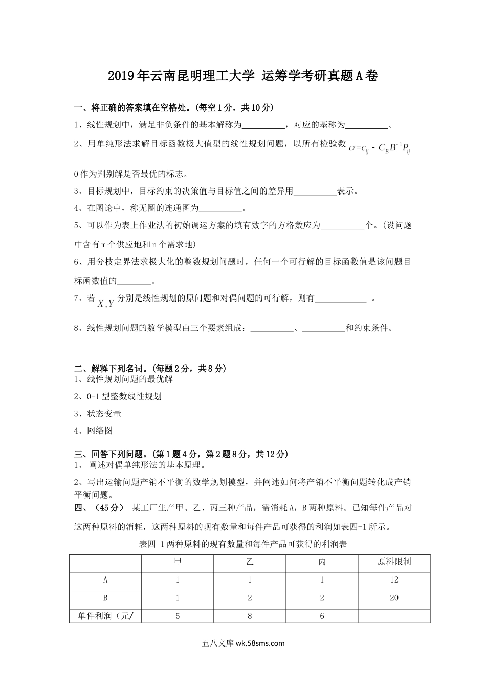 2019年云南昆明理工大学运筹学考研真题A卷.doc_第1页